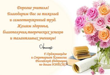 Всемирный день учителя.